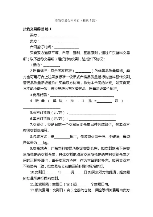 货物交易合同模板（精选7篇）