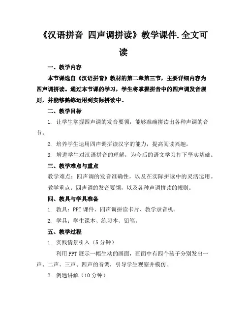 《汉语拼音四声调拼读》教学课件.全文可读