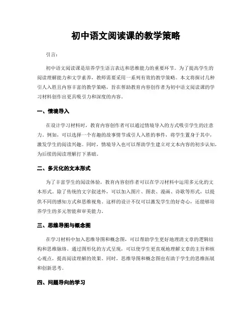 初中语文阅读课的教学策略