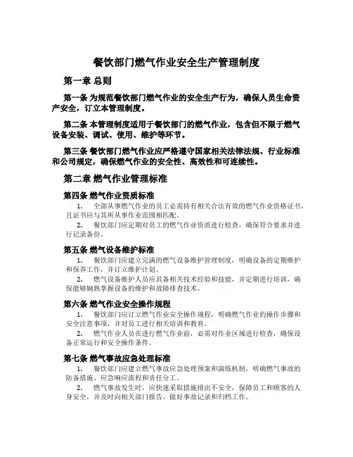 餐饮部门燃气作业安全生产管理制度