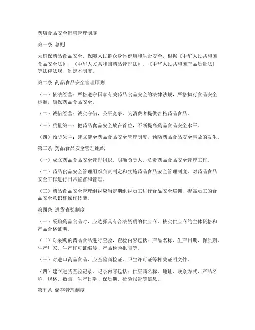 药店食品安全销售管理制度