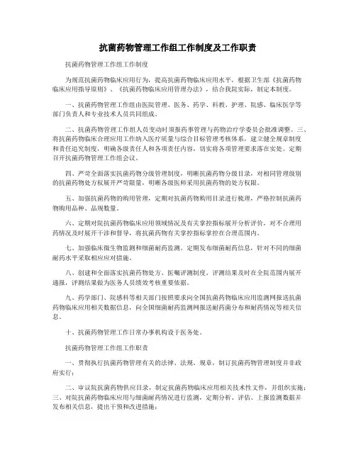 抗菌药物管理工作组工作制度及工作职责