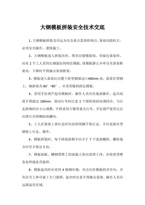 大钢模板拼装安全技术交底
