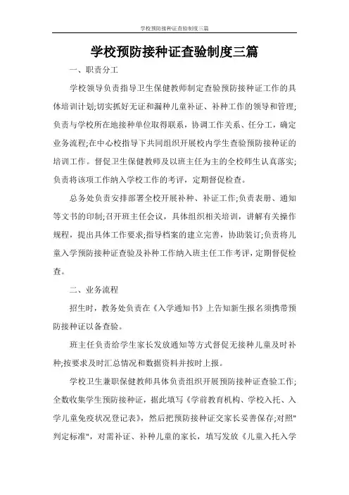 学校预防接种证查验制度三篇