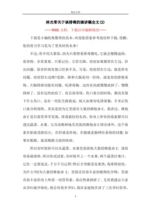 林光常关于谈排毒的演讲稿全文(2)