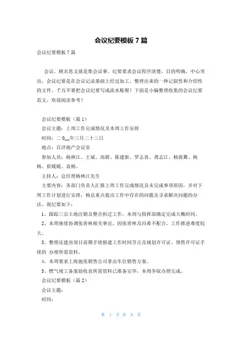 会议纪要模板7篇
