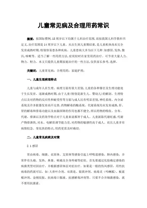 儿童常见病及合理用药常识