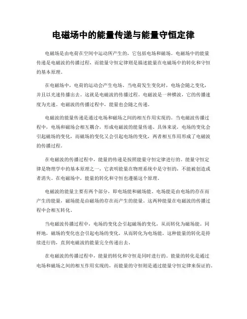 电磁场中的能量传递与能量守恒定律