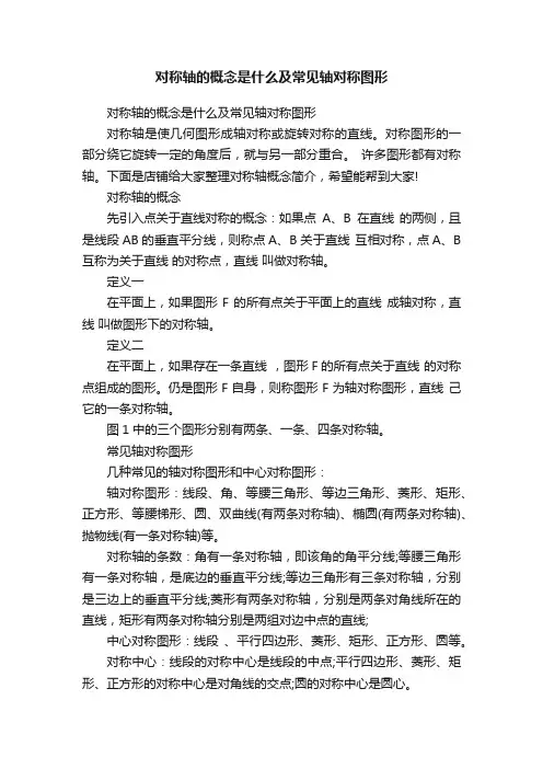 对称轴的概念是什么及常见轴对称图形