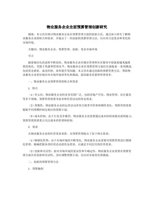 物业服务企业全面预算管理创新研究