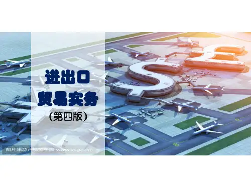 多媒体课件：进出口贸易实务(第四版)