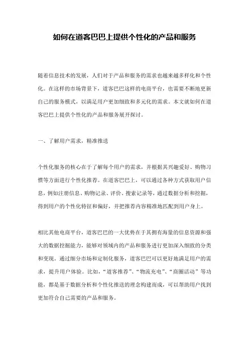 如何在道客巴巴上提供个性化的产品和服务