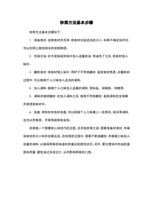 炒菜方法基本步骤