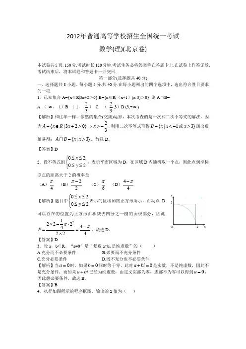 2012年理数高考试题答案及解析-北京