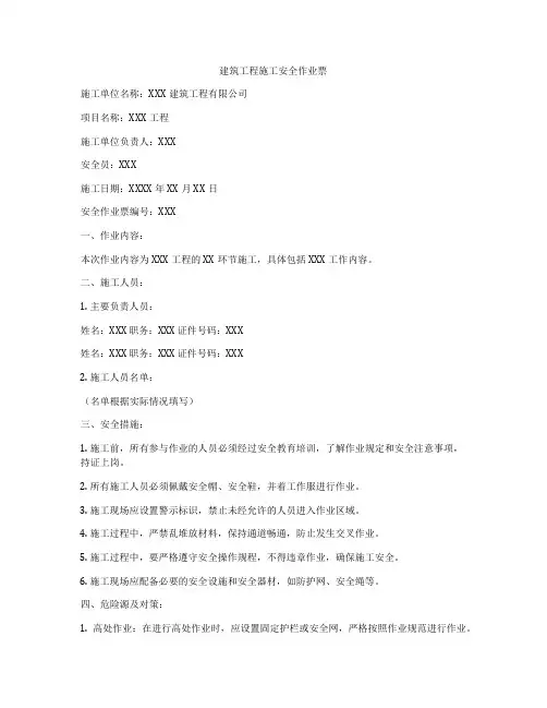 建筑工程施工安全作业票