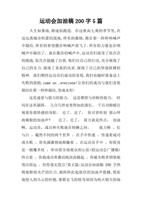 运动会加油稿200字5篇