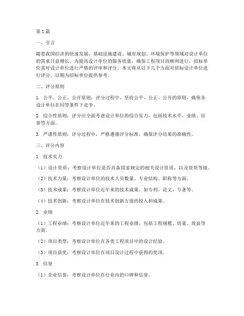 招标设计单位评分(3篇)