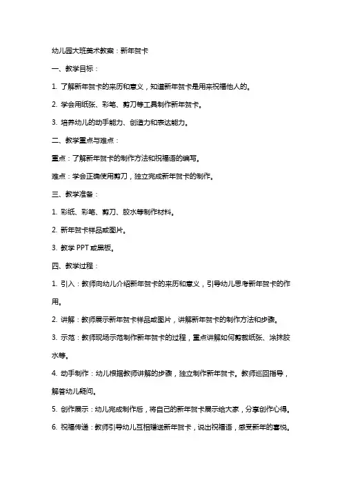 幼儿园大班美术教案：新年贺卡