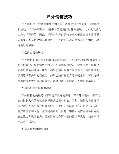 户外销售技巧