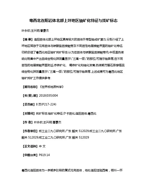 粤西北连阳岩体北部上坪地区铀矿化特征与找矿标志