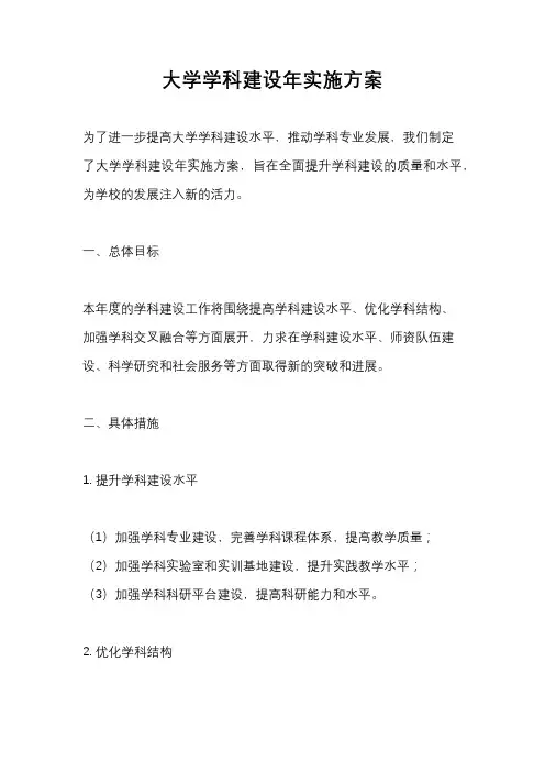 大学学科建设年实施方案
