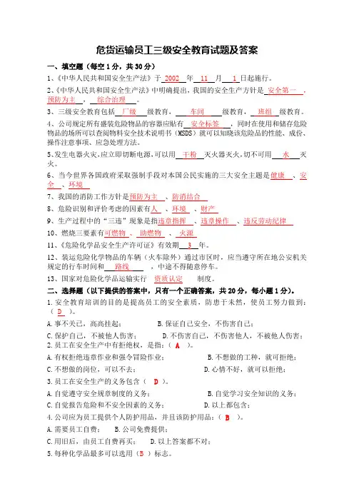 危险品运输新员工三级安全教育试题及答案
