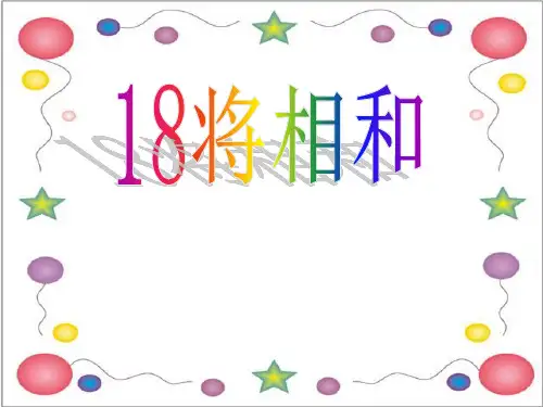 将相和ppt课件完美版