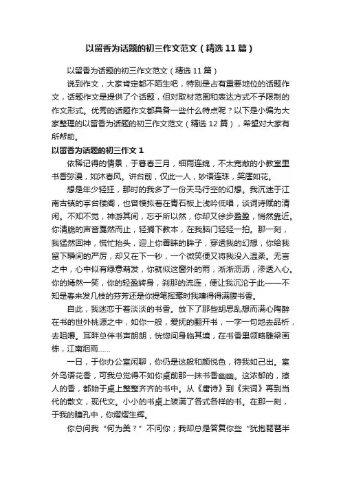 以留香为话题的初三作文范文（精选11篇）