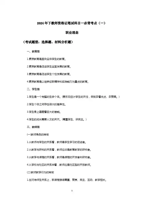 2024年下教师资格证笔试科目一必背考点(一)职业理念