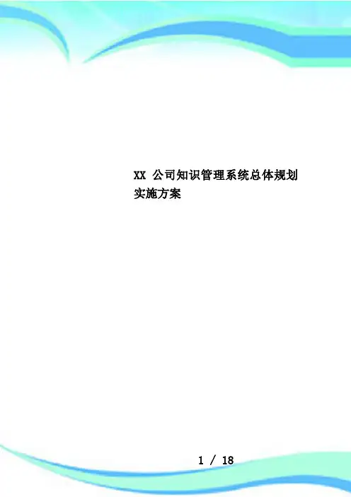XX公司知识管理系统总体规划实施方案