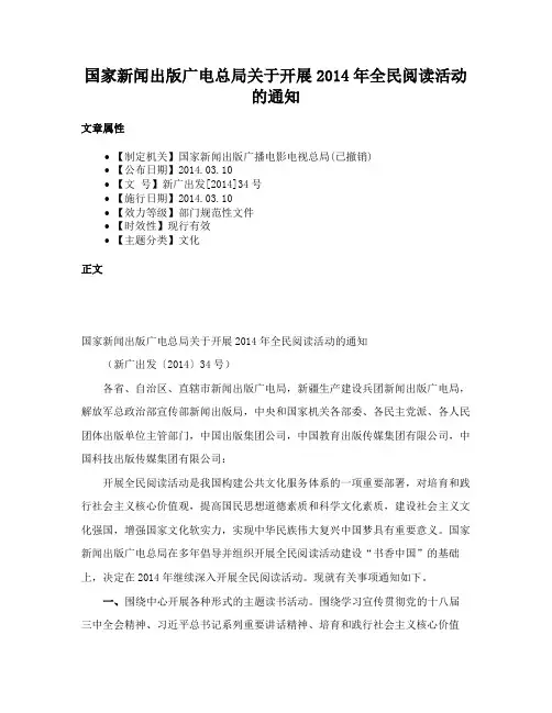 国家新闻出版广电总局关于开展2014年全民阅读活动的通知