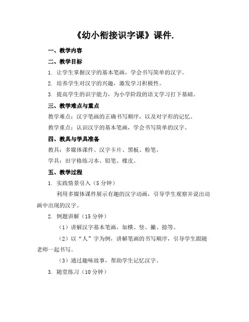 《幼小衔接识字课》课件.