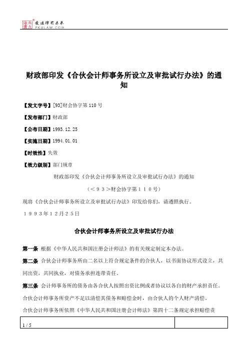 财政部印发《合伙会计师事务所设立及审批试行办法》的通知