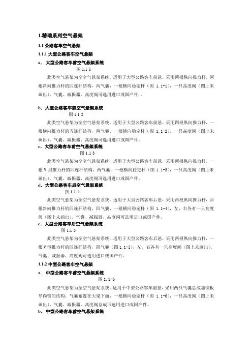 最新精瑞系列空气悬架系统2