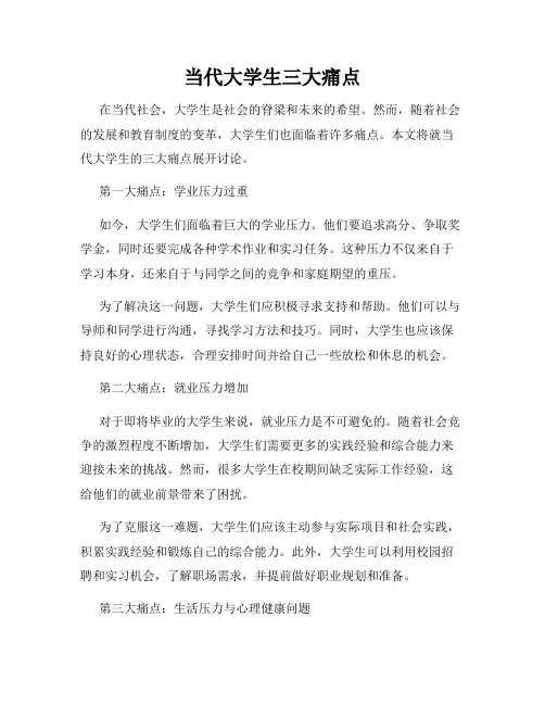 当代大学生三大痛点