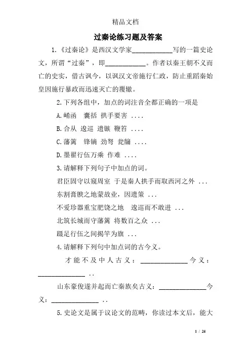 过秦论练习题及答案