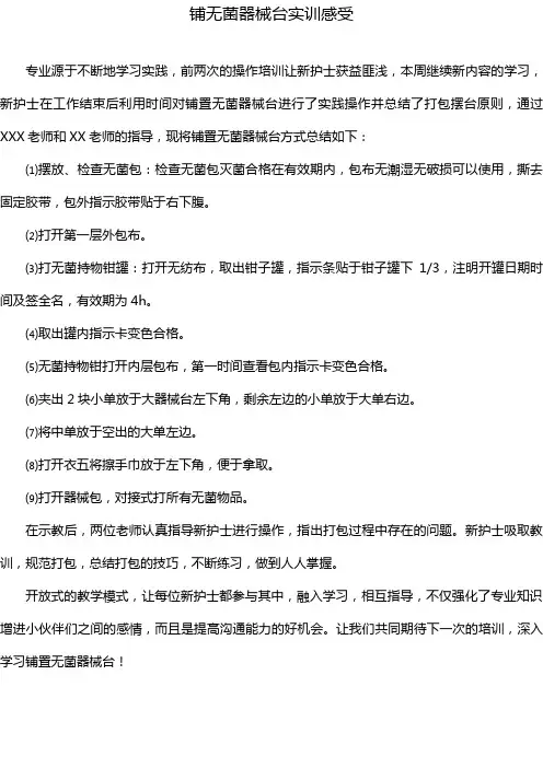 铺无菌器械台实训感受