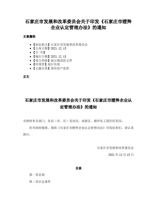 石家庄市发展和改革委员会关于印发《石家庄市瞪羚企业认定管理办法》的通知
