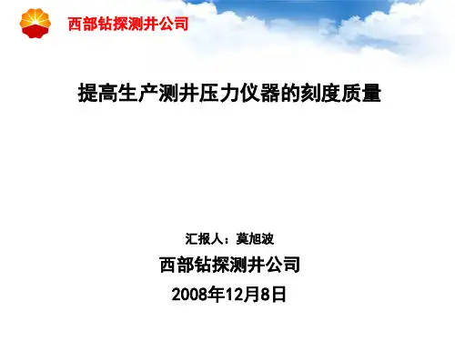 提高生产测井压力仪器的刻度质量