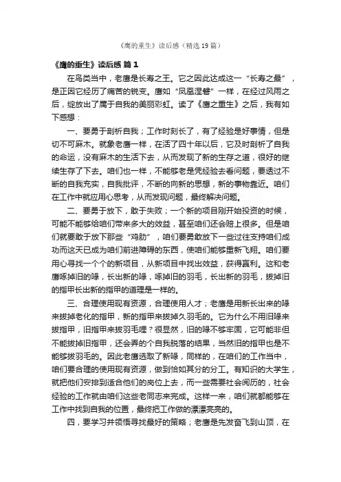 《鹰的重生》读后感（精选19篇）