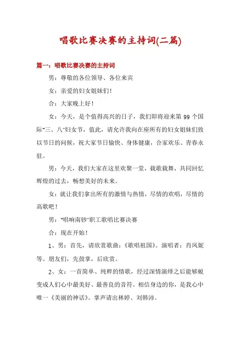 唱歌比赛决赛的主持词(二篇)