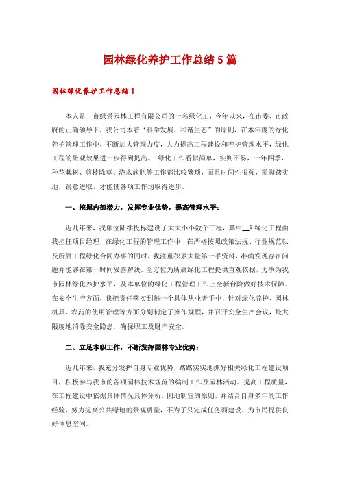 园林绿化养护工作总结5篇