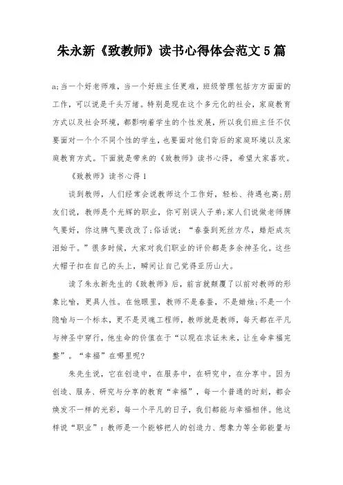 朱永新《致教师》读书心得体会范文5篇