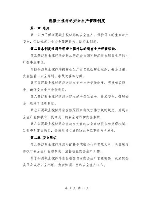 混凝土搅拌站安全生产管理制度(4篇)