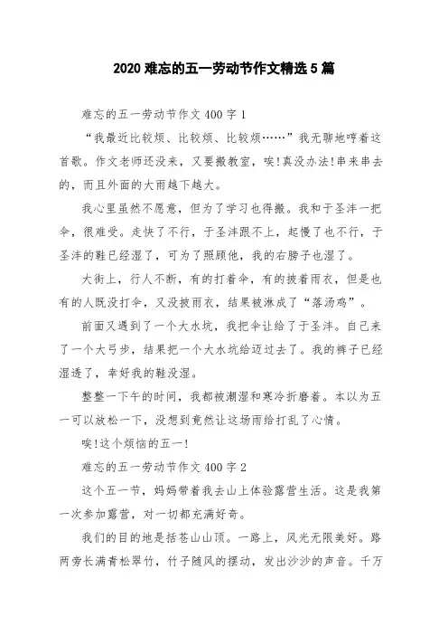 2020难忘的五一劳动节作文精选5篇