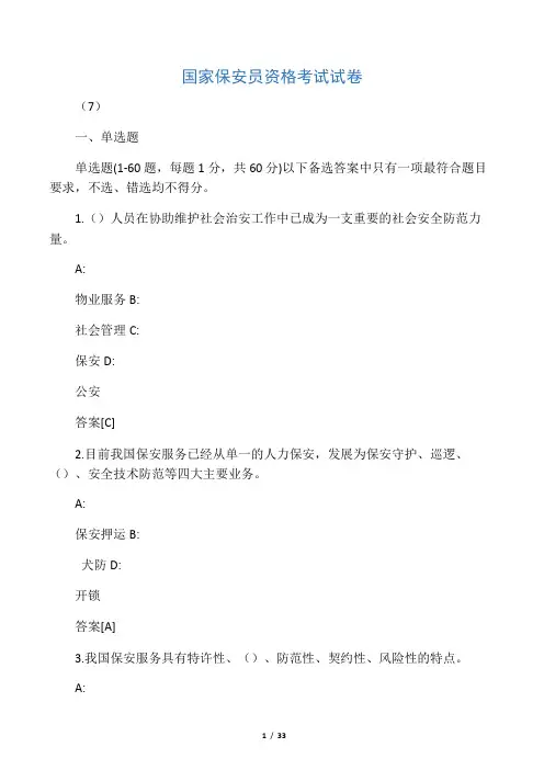 国家保安员资格考试模拟试卷(7)