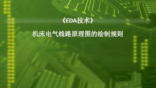 3.1.2 机床电气线路原理图的绘制规则