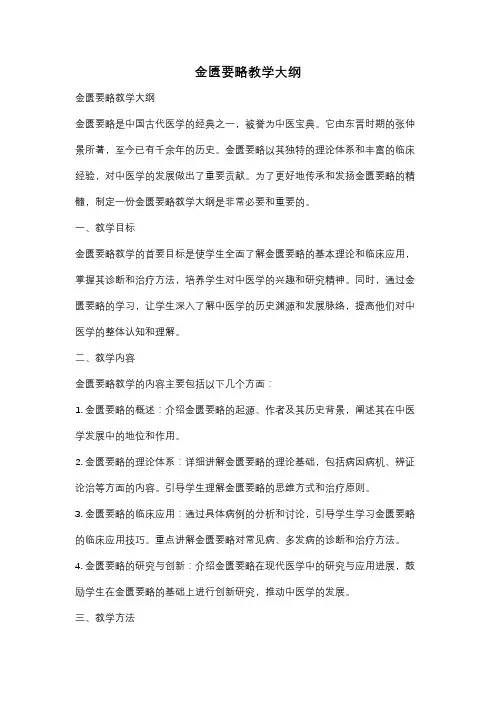 金匮要略教学大纲