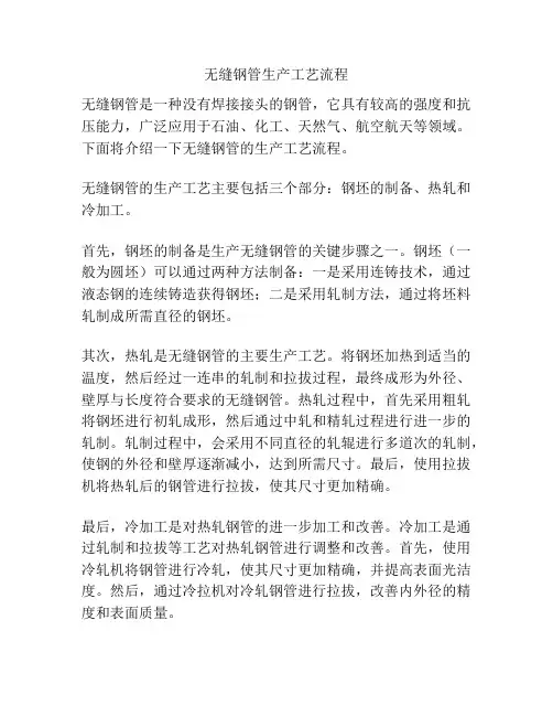 无缝钢管生产工艺流程