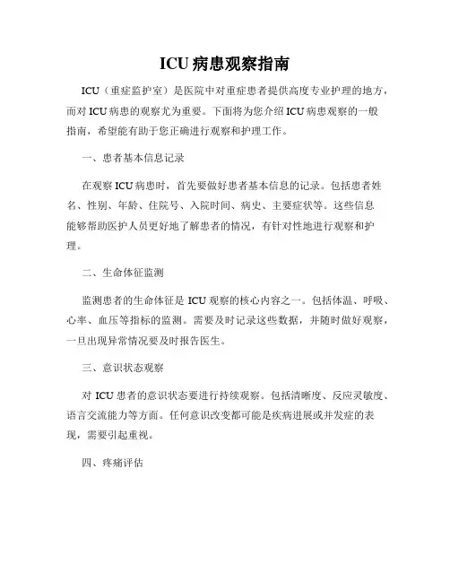 ICU病患观察指南